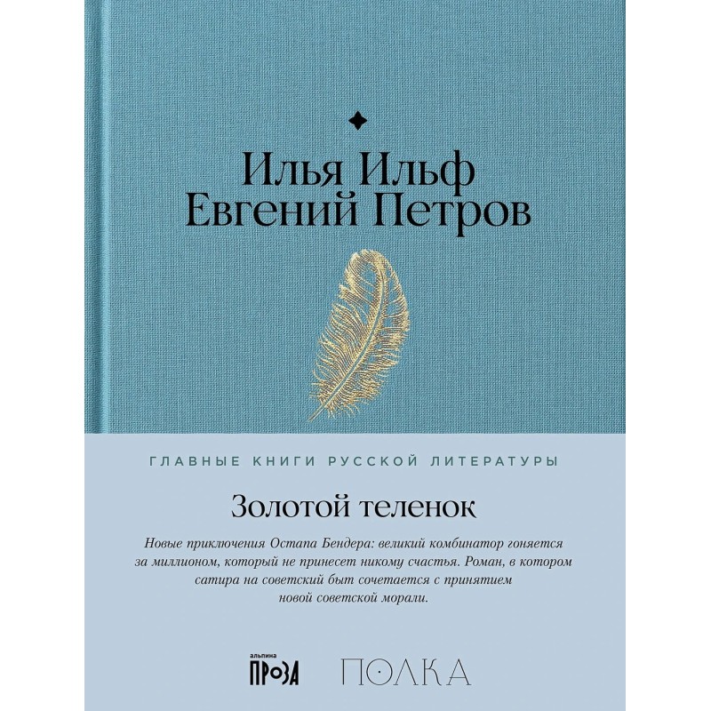 Золотой теленок