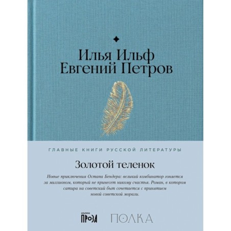 Золотой теленок