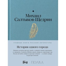 История одного города