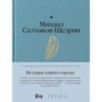 История одного города