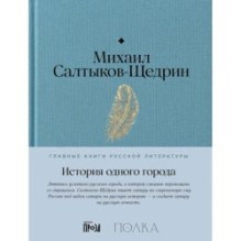 История одного города