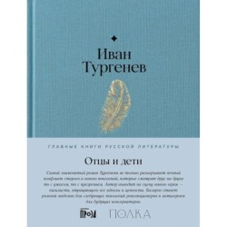 Отцы и дети