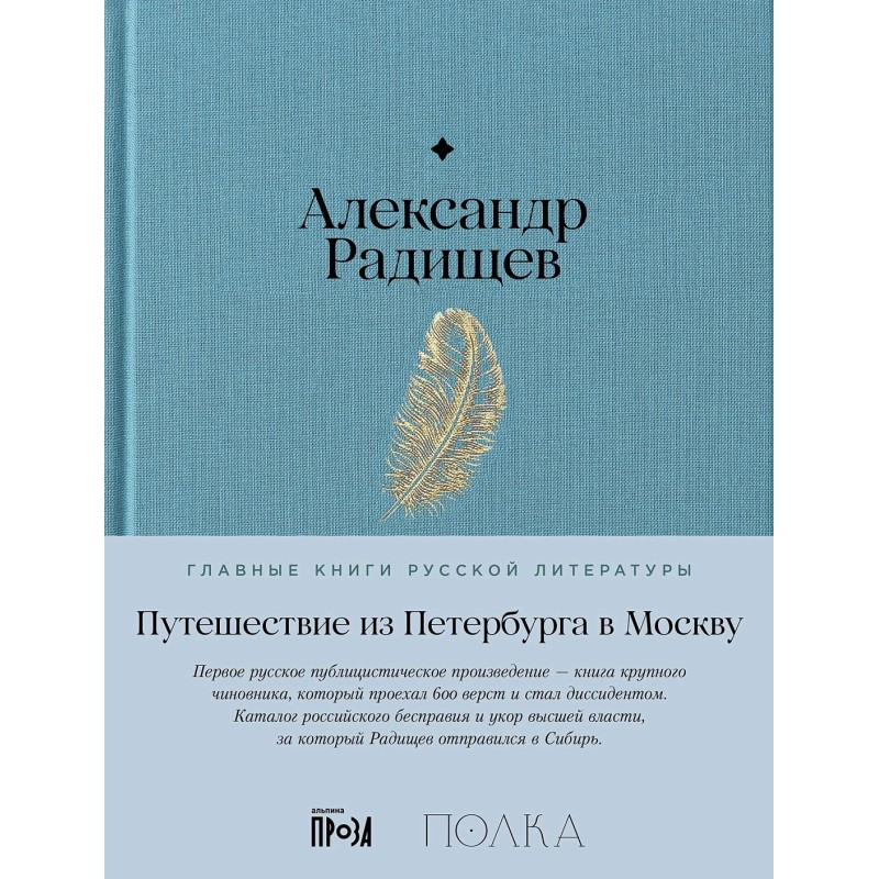 Путешествие из Петербурга в Москву