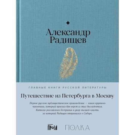 Путешествие из Петербурга в Москву