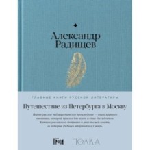 Путешествие из Петербурга в Москву