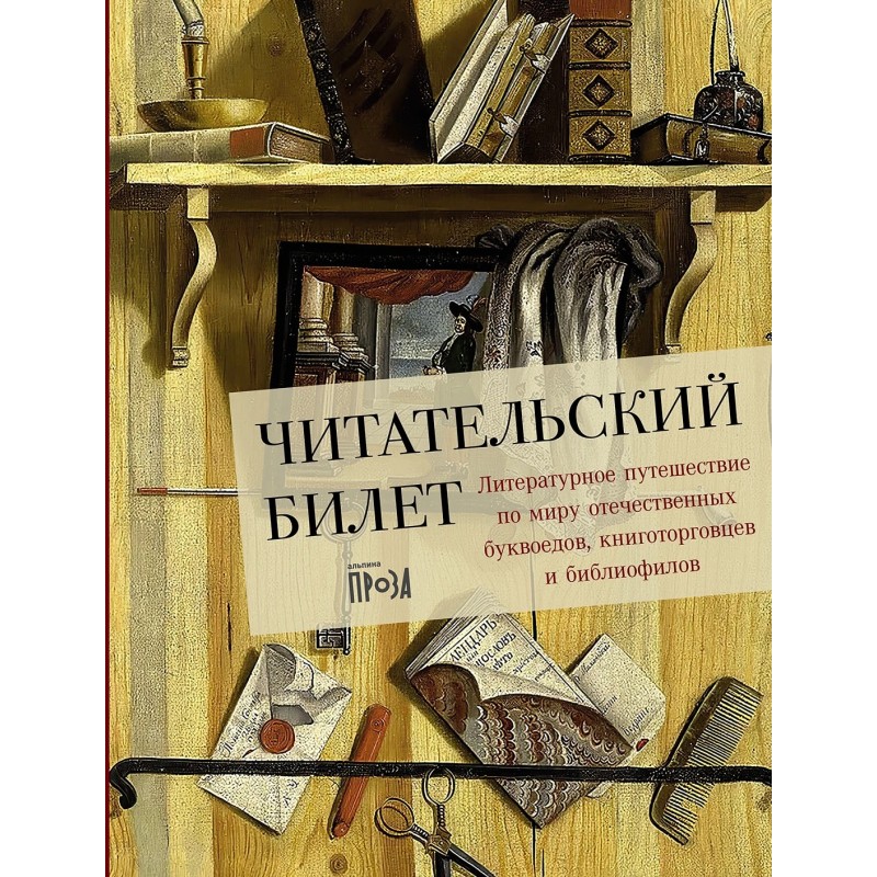 Читательский билет: Литературное путешествие по миру отечественных буквоедов, книготорговцев и библиофилов