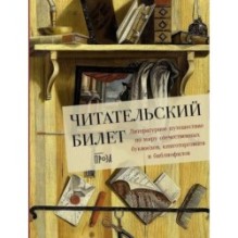 Читательский билет: Литературное путешествие по миру отечественных буквоедов, книготорговцев и библиофилов
