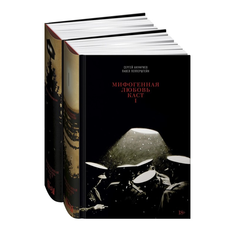 [2 тома] Мифогенная любовь каст