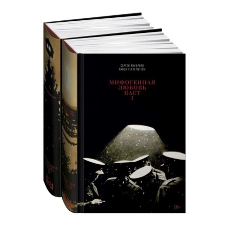 [2 тома] Мифогенная любовь каст