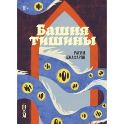 Башня тишины