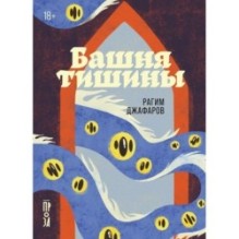 Башня тишины