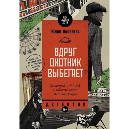 Вдруг охотник выбегает