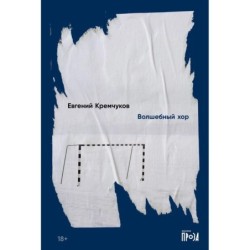 Волшебный хор