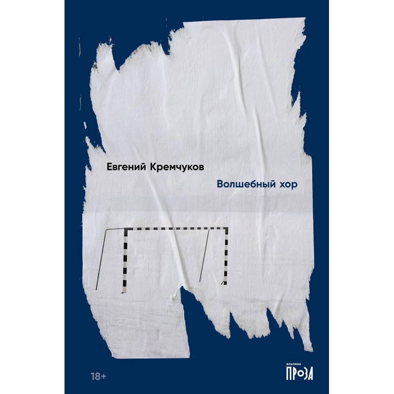 Волшебный хор