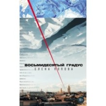 Восьмидесятый градус