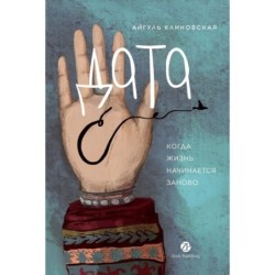 Дата С. Когда жизнь начинается заново