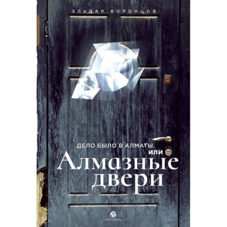Дело было в Алматы, или Алмазные двери