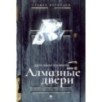 Дело было в Алматы, или Алмазные двери