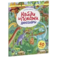 Найди и покажи. Динозавры. Найди и покажи. Играй и раскрашивай! (с наклейками)