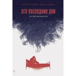 [обложка] Его последние дни