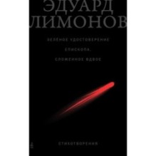 Зелёное удостоверение епископа, сложенное вдвое: Стихотворения