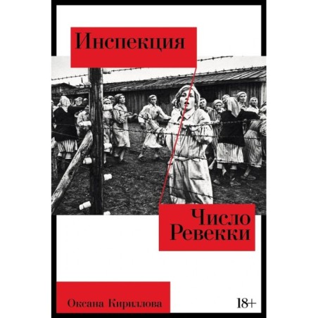 Инспекция. Число Ревекки