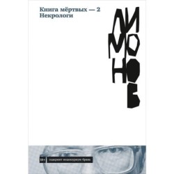 Книга мёртвых — 2. Некрологи