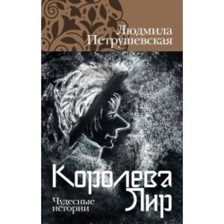 Королева Лир. Чудесные истории