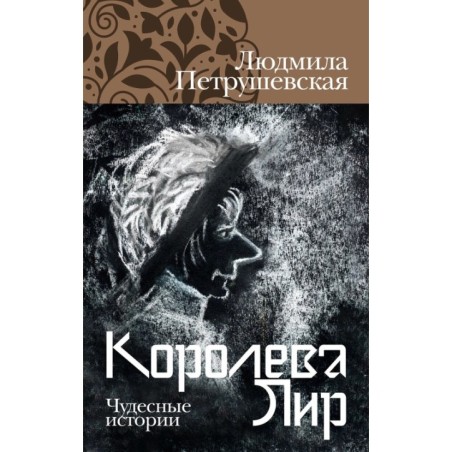 Королева Лир. Чудесные истории