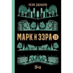Марк и Эзра 2.0