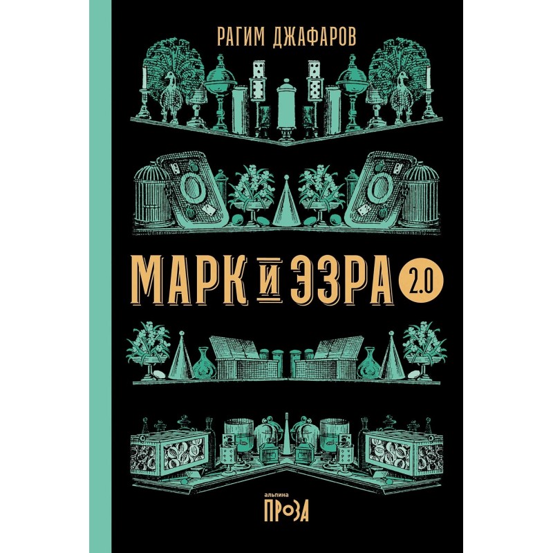 Марк и Эзра 2.0