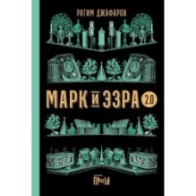 Марк и Эзра 2.0