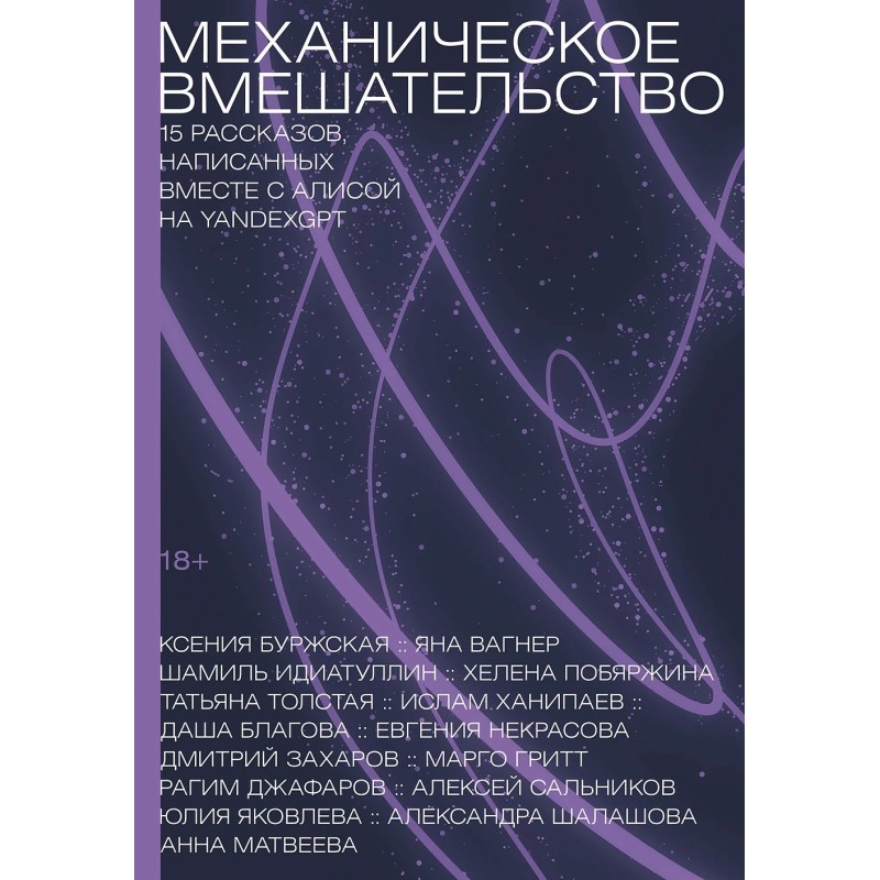Механическое вмешательство. 15 рассказов, написанных вместе с Алисой на YandexGPT