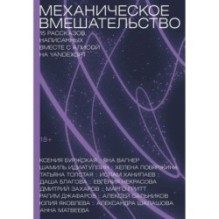 Механическое вмешательство. 15 рассказов, написанных вместе с Алисой на YandexGPT