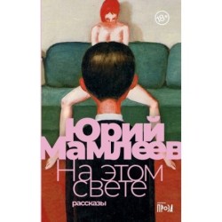 На этом свете: Рассказы