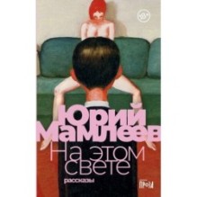 На этом свете: Рассказы