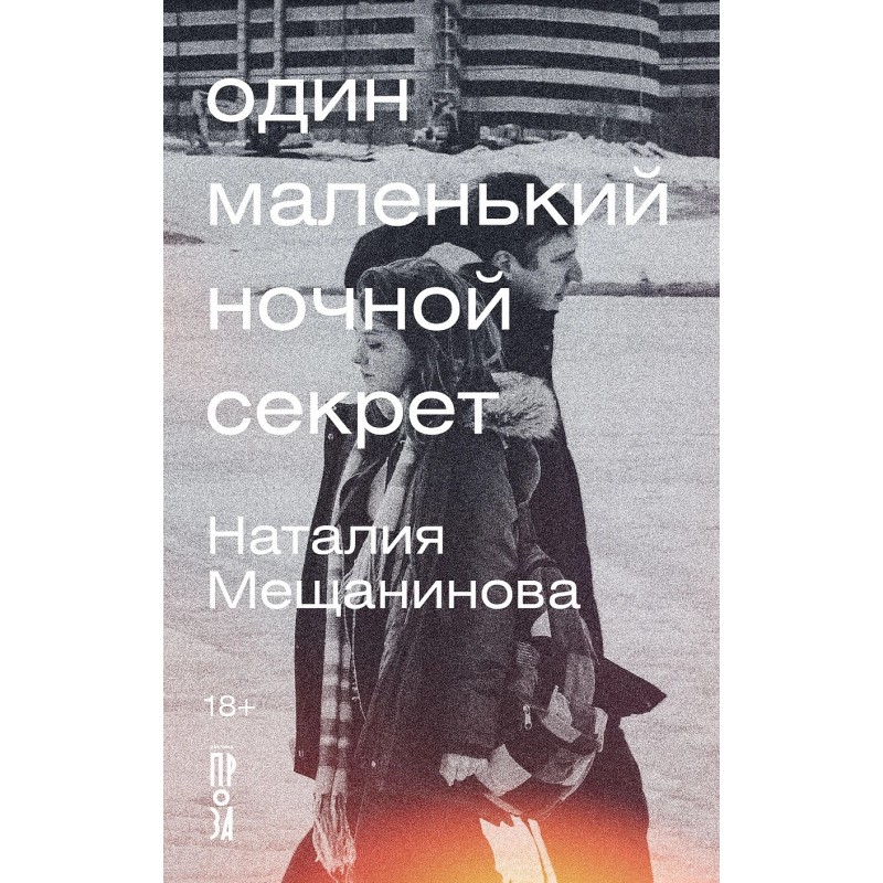 Один маленький ночной секрет