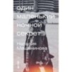 Один маленький ночной секрет