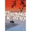 Письма к отцу