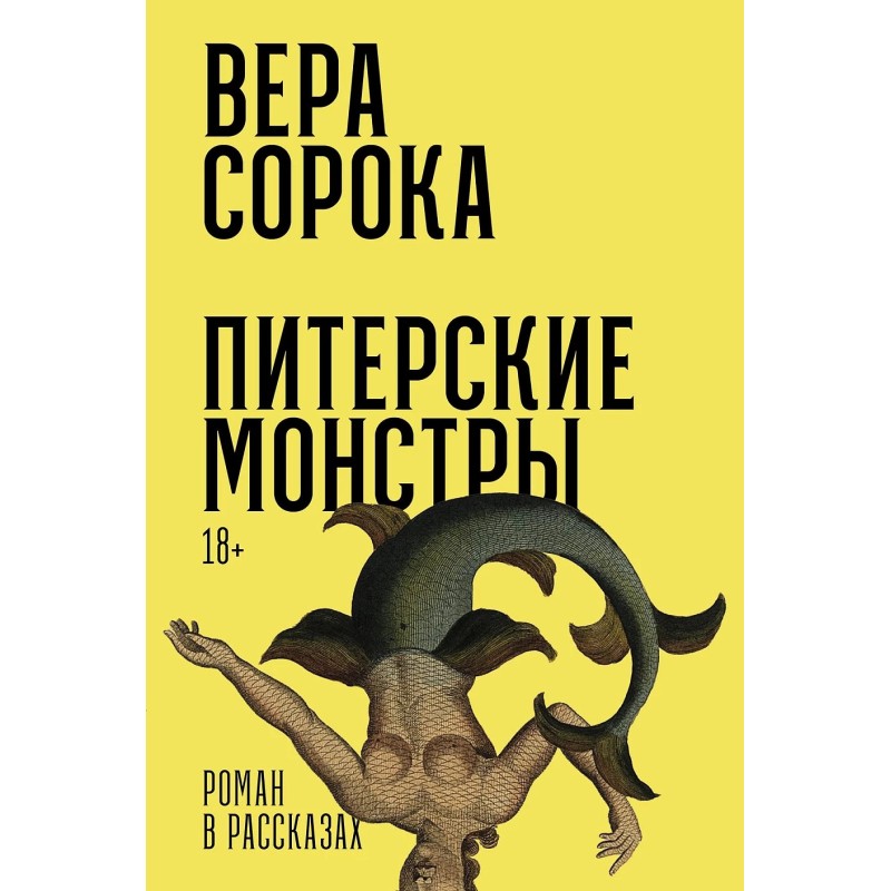 Питерские монстры: Роман в рассказах