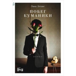 Побег куманики