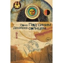 Под синим солнцем