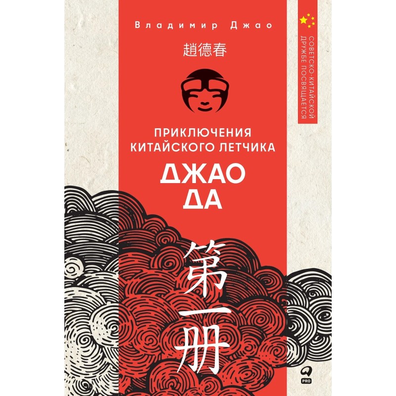 Приключения китайского летчика Джао Да