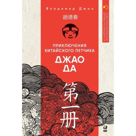 Приключения китайского летчика Джао Да