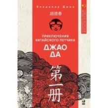 Приключения китайского летчика Джао Да