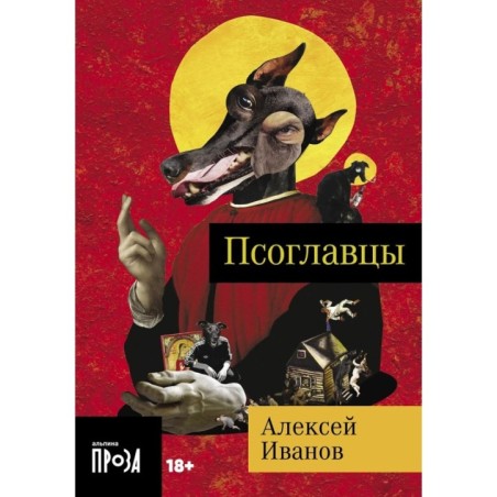 [покет-серия] Псоглавцы