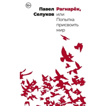 Рагнарёк, или Попытка присвоить мир