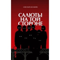 Салюты на той стороне