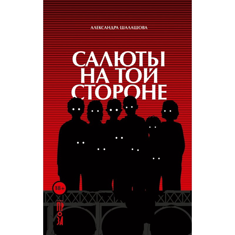 Салюты на той стороне