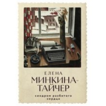 [обложка с клапанами] Синдром разбитого сердца